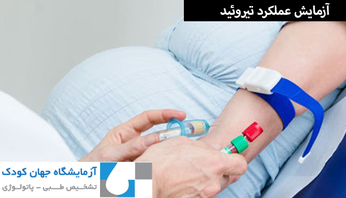 آزمایش عملکرد تیروئید (TSH، T4)