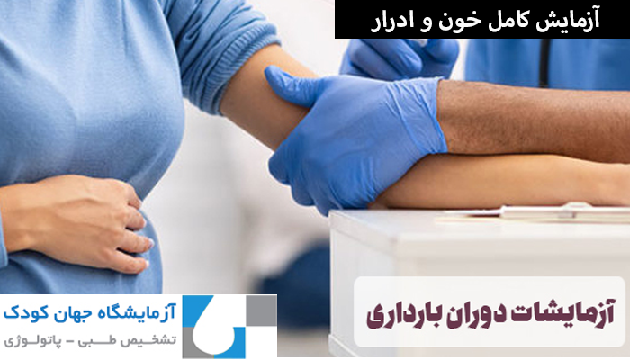 آزمایش کامل خون و ادرار