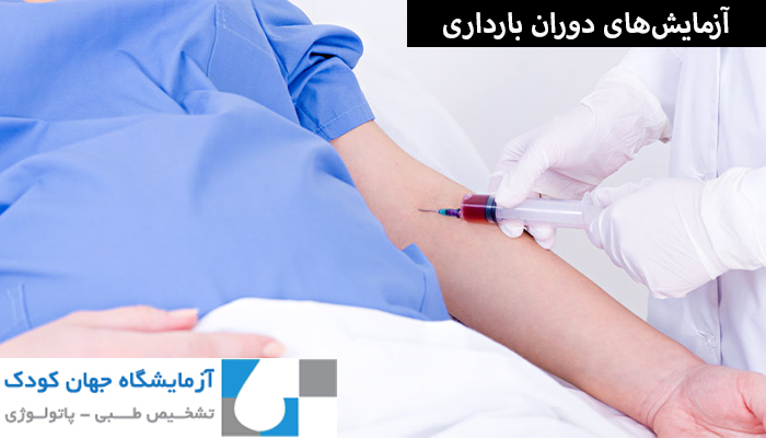 اهمیت آزمایش‌های بارداری