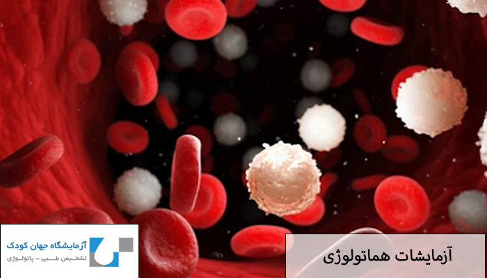 آزمایشات هماتولوژی